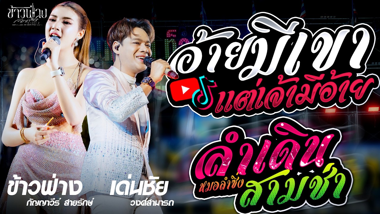 ข้าวฟ่าง กัญญาวีร์ Vs เด่นชัย วงศ์สามารถ | อ้ายมีเขา แต่เจ้ามีอ้าย X ลำซิ่งม่วนๆ เต้ยยาวๆ