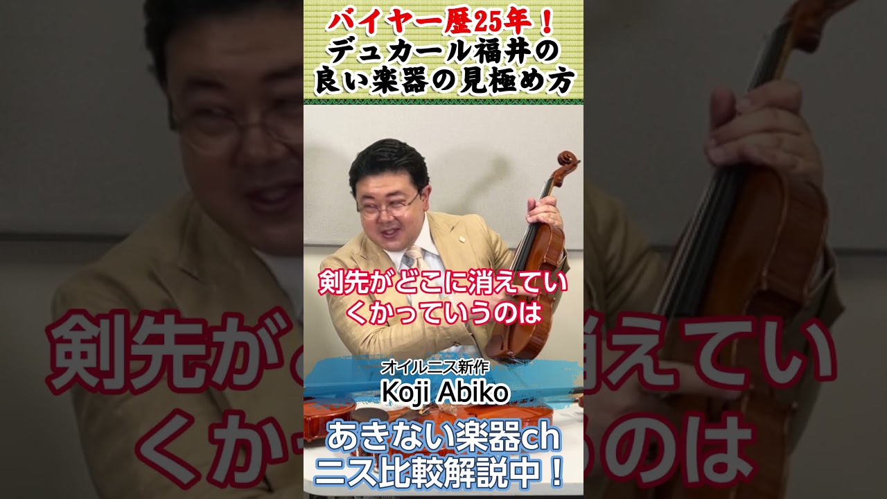 良いバイオリンってどこを見ればいいの？バイヤー25年のデュカール福井に聞いてみた #デュカール福井 #バイオリン #violin