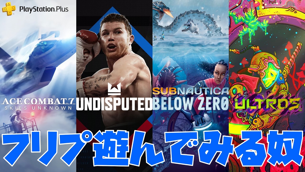 【ACE COMBAT™ 7: SKIES UNKNOWN】【Undisputed】【Subnautica: Below Zero】【ULTROS】フリプを遊んでみるやつ2026年2月【PSplus】