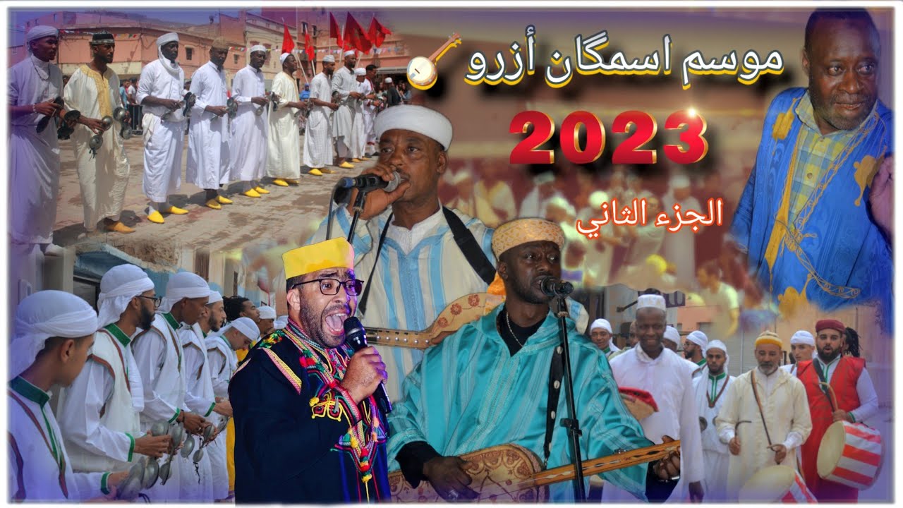 موسم اسمگان أزرو 2023 🪕✨ | part 2