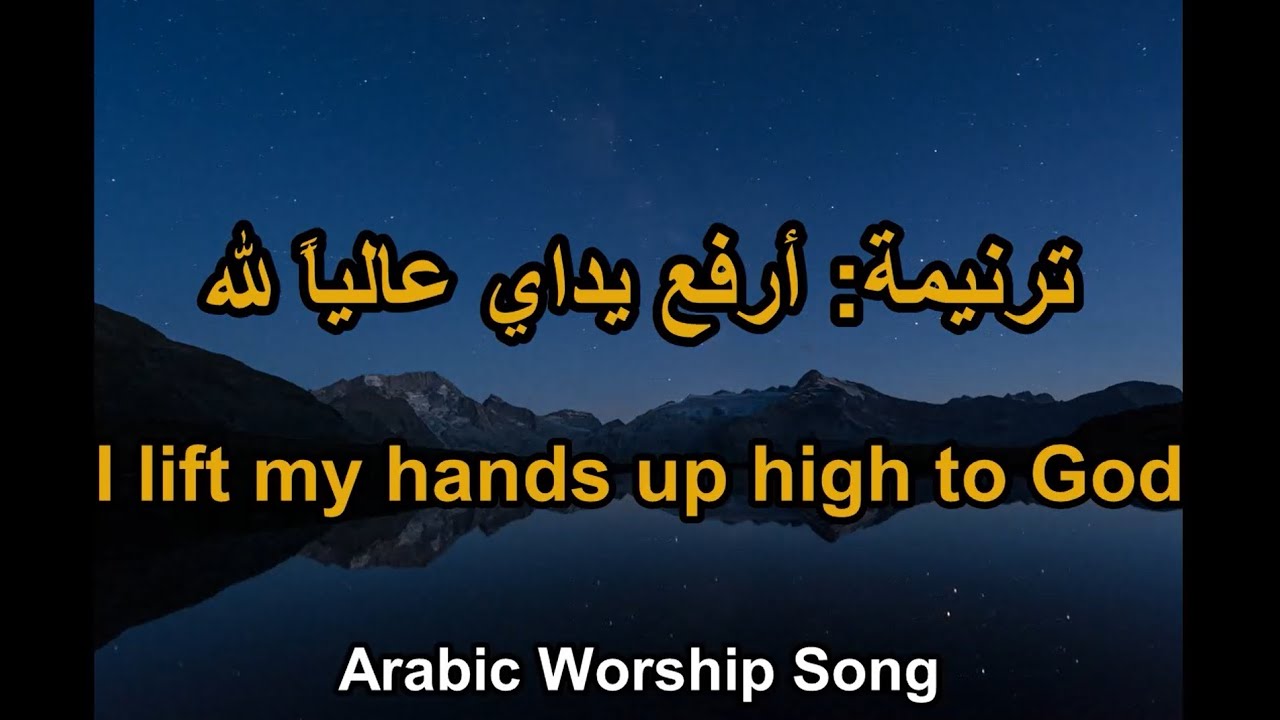 ترنيمة: أرفع يداي عالياً لله - I lift my hands up high to God, to whom is my praise