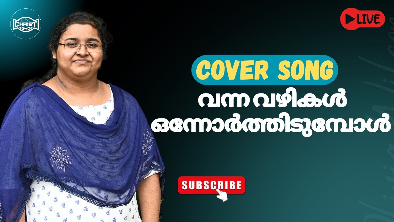 വന്ന വഴികൾ ഒന്നോർത്തിടുമ്പോൾ 🙇🏻‍♀️ | SHEEBA S MOSES #malayalamsongs #songs #devotionalsongs #latest