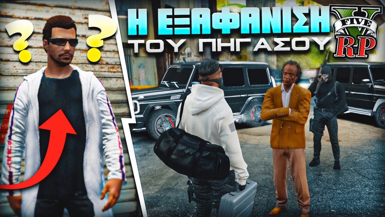 ΤΑ ΣΤΟΙΧΕΙΑ ΓΙΑ ΤΗΝ ΕΞΑΦΑΝΙΣΗ ΤΟΥ *ΠΗΓΑΣΟΥ*!! | GTA V RP Season 2 Ep 6