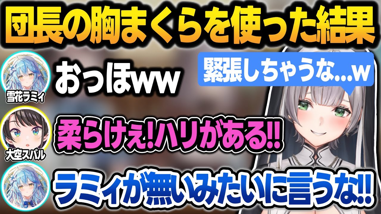 オフコラボで団長のおっぺぇ枕を使ってみて大盛り上がりするBIG3【白銀ノエル/大空スバル/雪花ラミィ/ホロライブ/切り抜き】