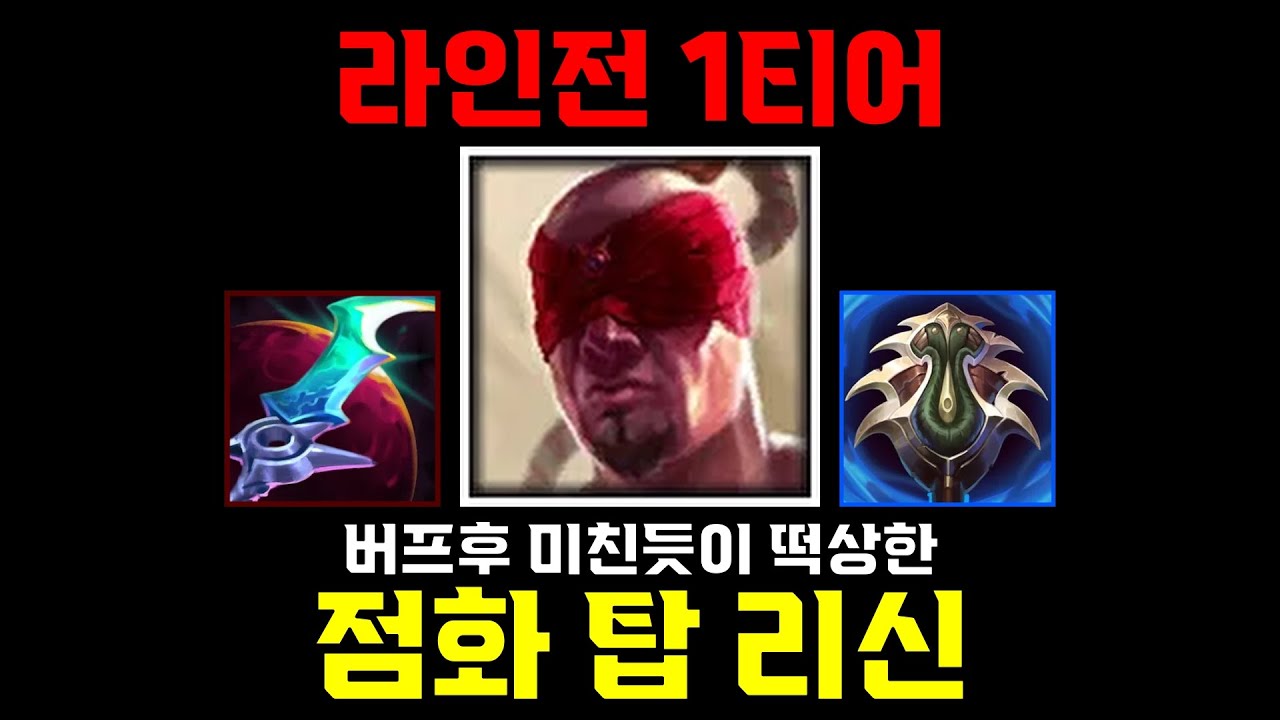 라인전 1티어, 버프후 떡상한 탑 리신