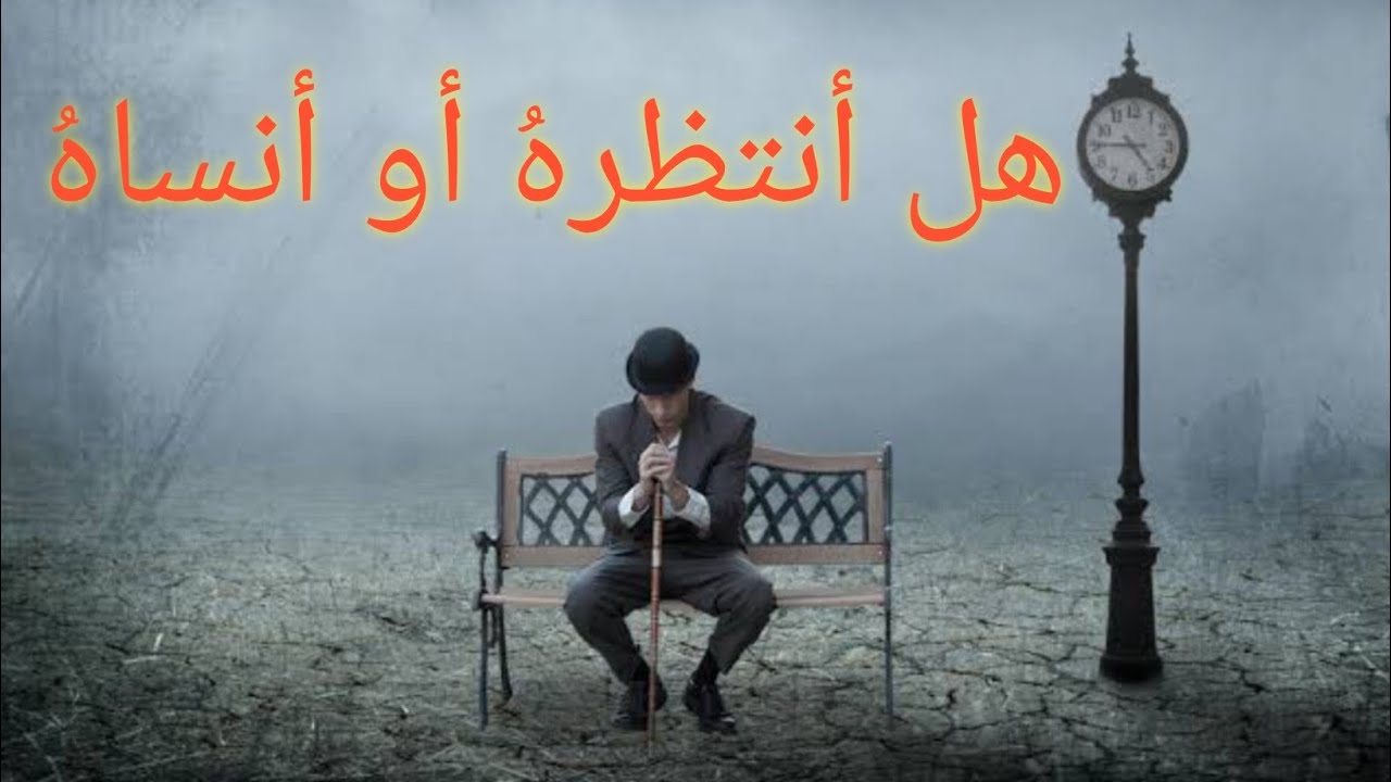 هل أنتظره أو أنساهُ 🤔 هل في أمل بهذه العلاقة؟ هل يوجد مستقبل بينكم؟ أم تشوف حياتك و تنساهُ 🙈