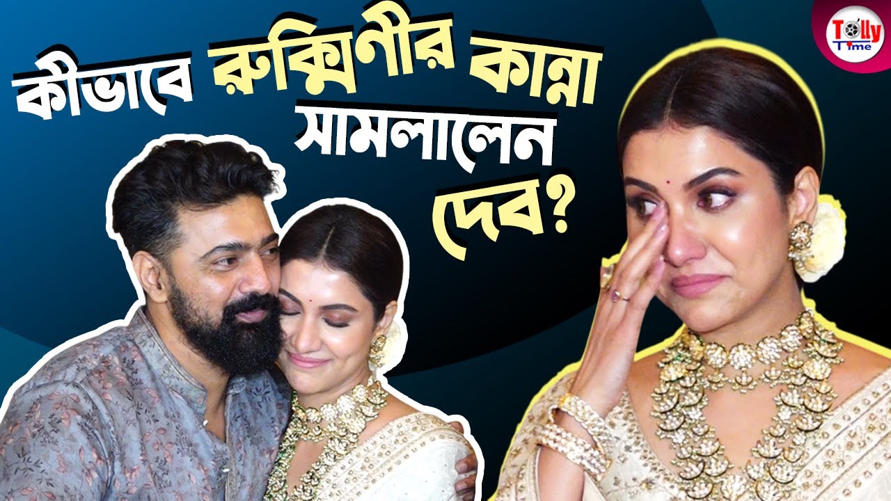 আবেগে কেঁদে ফেললেন রুক্মিণী! পাশে দাঁড়িয়ে সামলে নিলেন Dev | Rukmini | Binodini