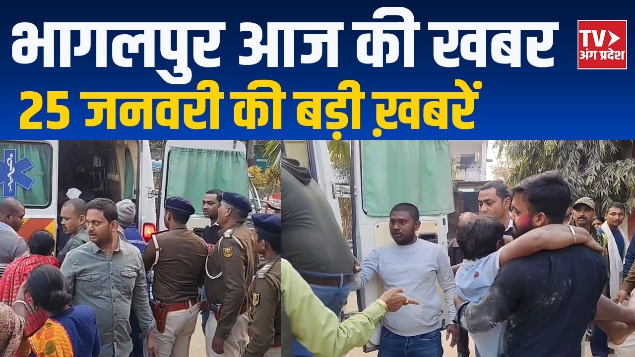 Bhagalpur News Today | भागलपुर की ताज़ा बड़ी खबरें | 25 जनवरी 2026 | TV Angpradesh
