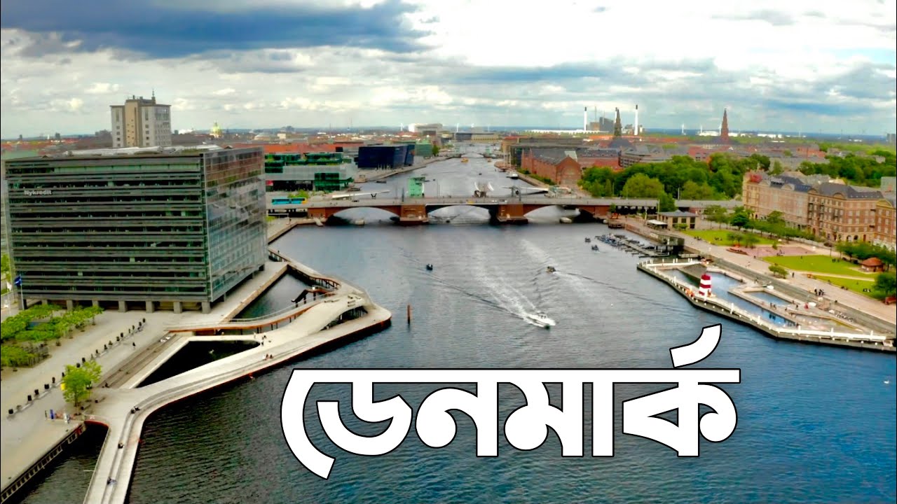 ডেনমার্ক সম্পর্কে জানুন || All About Denmark🇩🇰 || ডেনমার্কে আয়রোজগার কেমন? || Jobs in Denmark