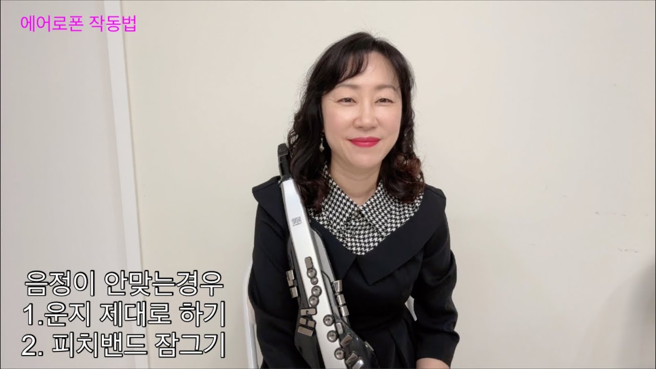 에어로폰 소리가 이상하다는 분들~이럴때는 고장이 아닙니다 2-음정이 안맞는 분들을 위한  #에어로폰 #에어로폰작동법 #AE30 #AE20 #에어로폰배우기