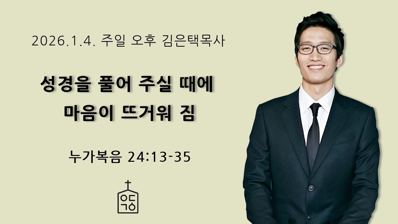 성경을 풀어 주실 때에 마음이 뜨거워 짐(눅 24장 13-35절 ), 2026. 1. 4. 주일오후예배 예닮교회 김은택목사, 대구 개혁주의 교회