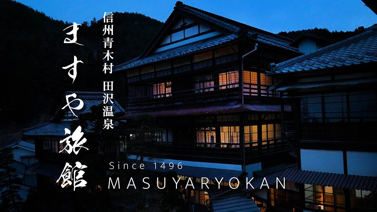 ますや旅館｜信州青木村 田沢温泉｜長野県｜登録有形文化財 島崎藤村ゆかりの木造多層旅館・１日数組限定の実は家庭的な宿｜ひとり旅 二食付 連泊してみた｜MASUYA RYOKAN【ぶらり #86】