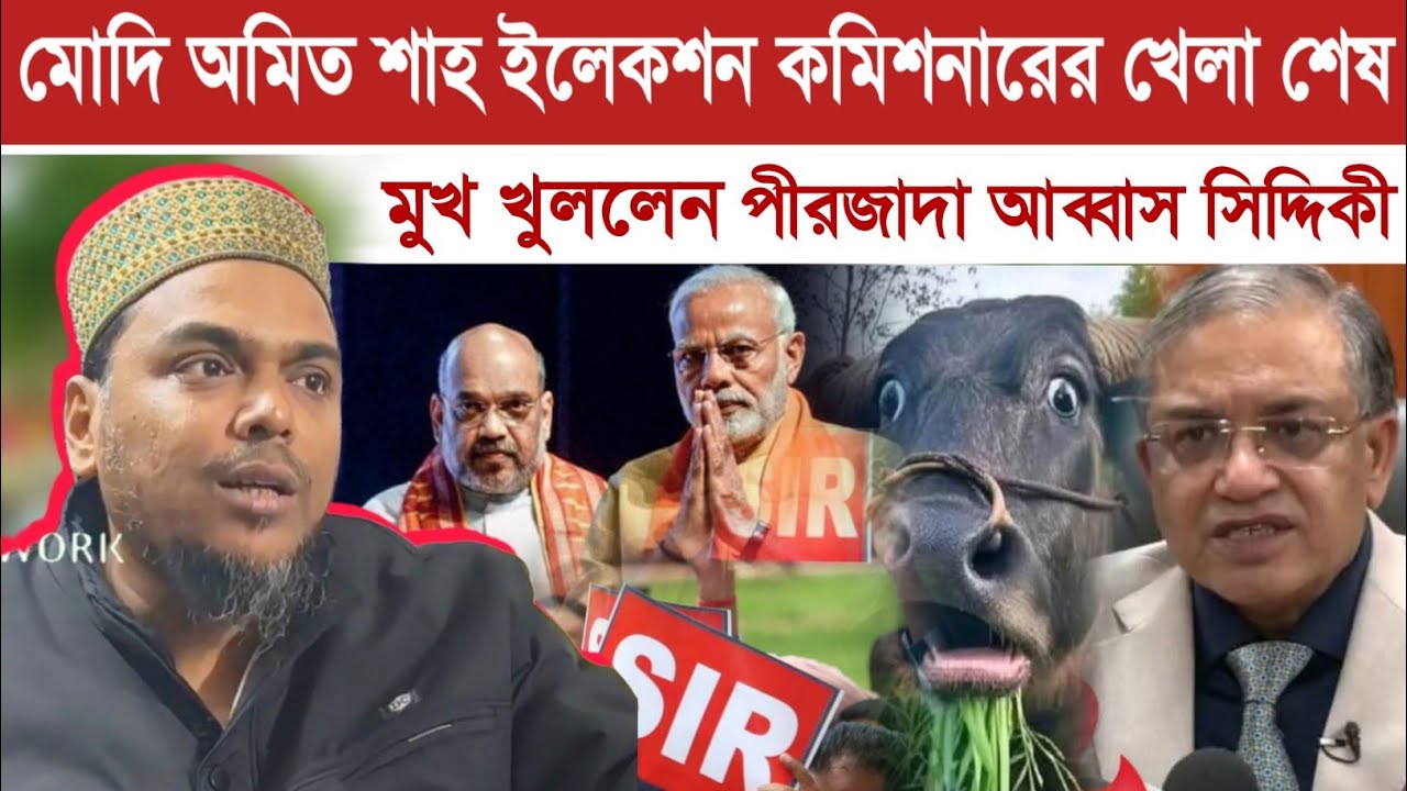 “পাঁচ সন্তান নিয়ে প্রশ্ন তুললে আগে মোদী ও অমিত শাহকে ডাকতে হবে—হুঁশিয়ারি আব্বাস সিদ্দিকীর”