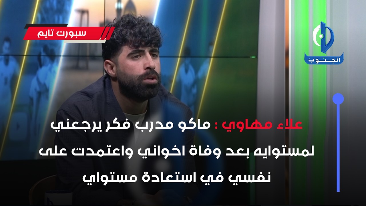 علاء مهاوي : ماكو مدرب فكر يرجعني لمستوايه بعد وفاة اخواني واعتمدت على نفسي في استعادة مستواي