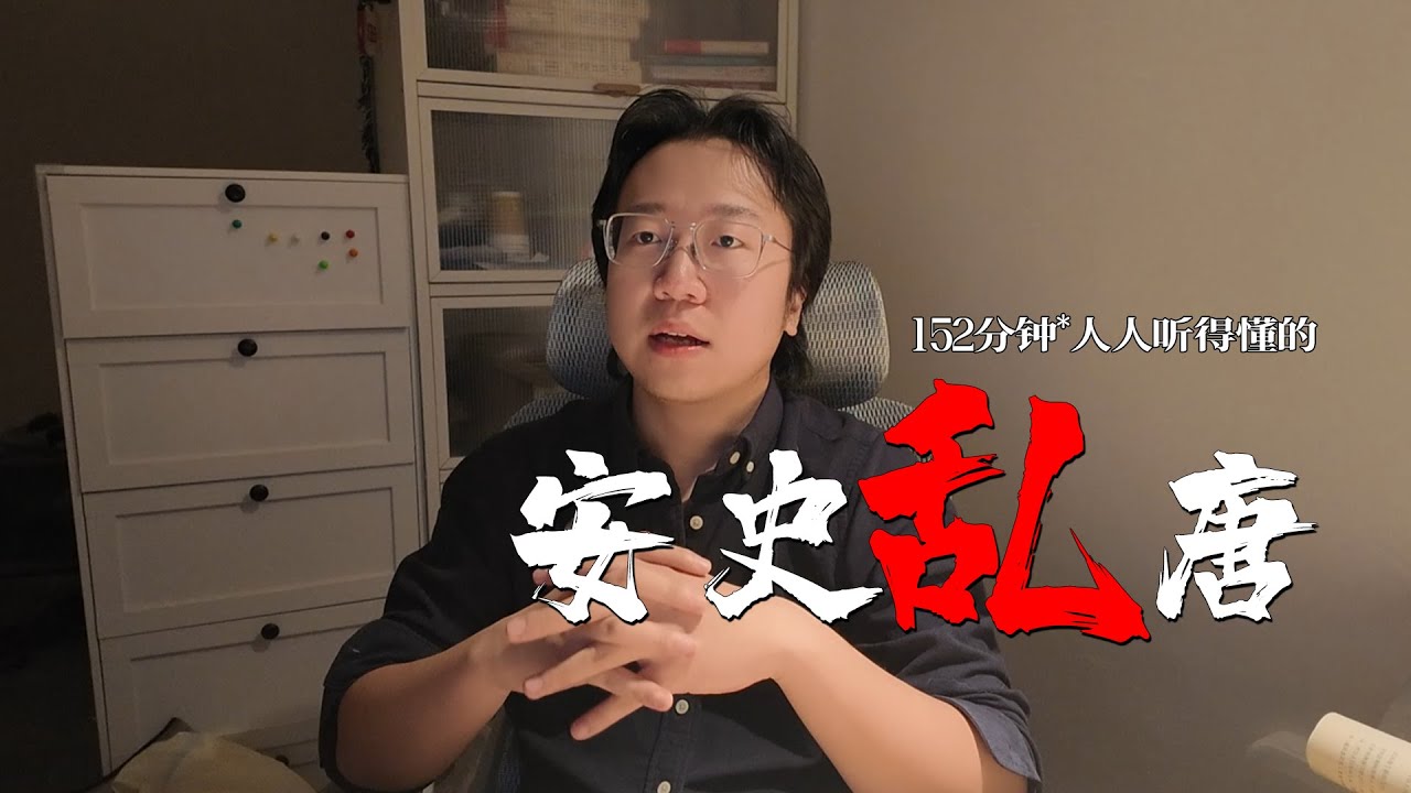 一口气讲完安史之乱，人人都能听懂的盛唐故事