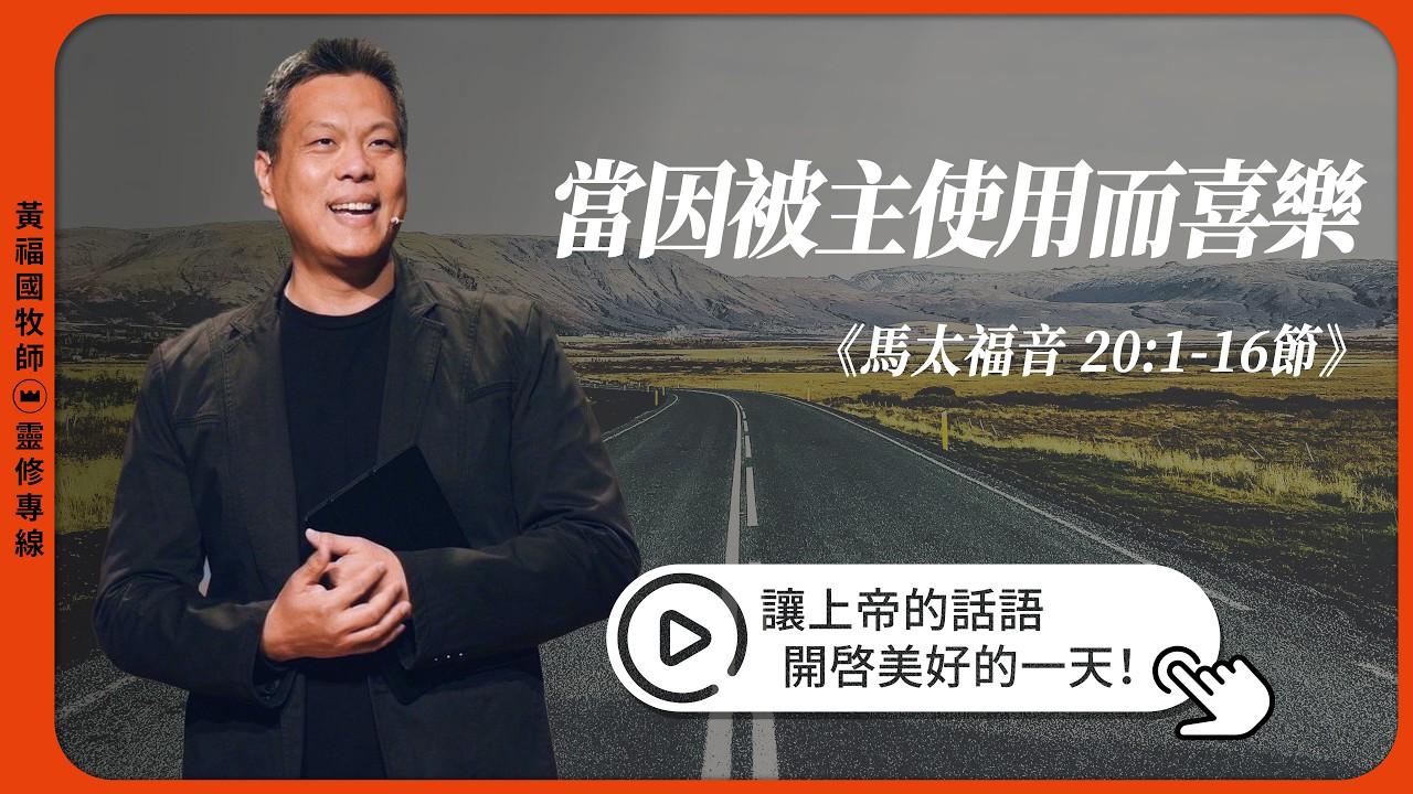 2026.03.04 活潑的生命 // 馬太福音二十章1-16節 // 黃福國牧師 // 靈修專線 每日禱讀