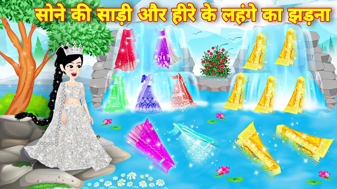 Magical story सोने की साड़ी और हीरों के लहंगों का झरना | jadui lehenga | Cartoon video | New story