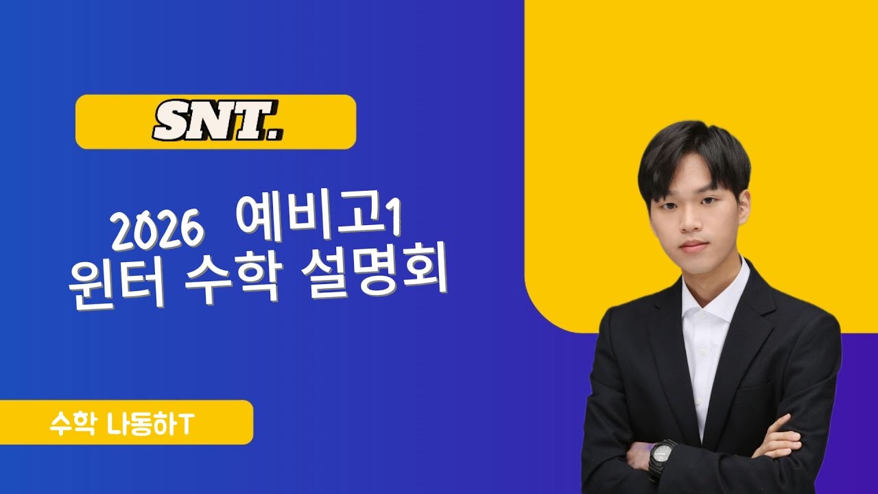 SNT 2026 예비고1 윈터 수학 설명회 수학 나동하T