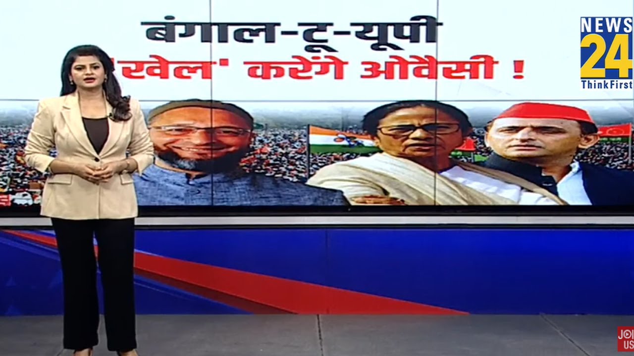 बंगाल-टू-यूपी ‘खेल’ करेंगे ओवैसी! | AIMIM | Muslims | Muslims in West Bengal & UP | Asaduddin Owaisi