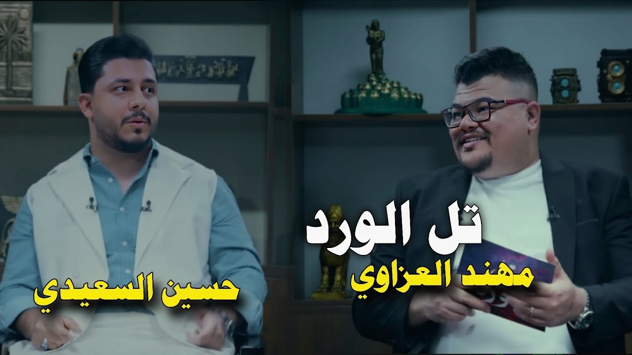 جميع قصائد//الشاعر حسين السعيدي-مع مهند العزاوي -برنامج تل الورد -قناة نهاد العراقي