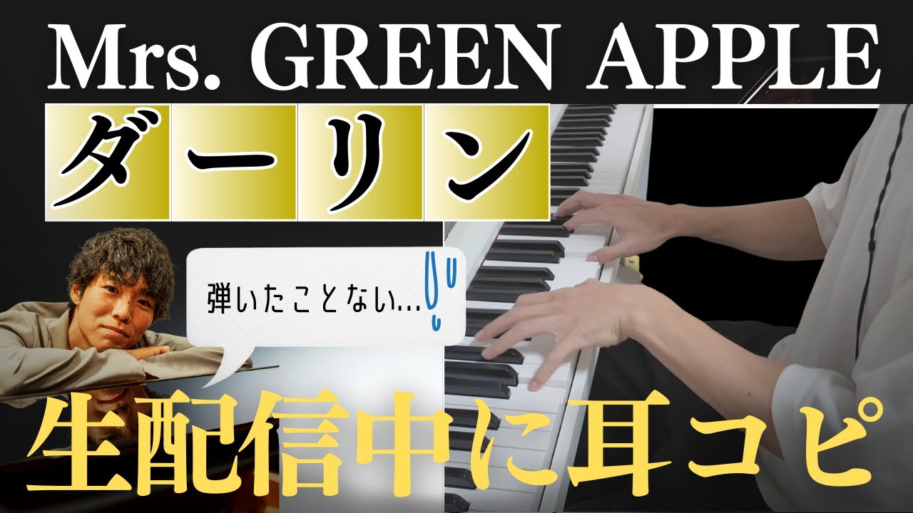 生配信中にミセス「ダーリン」のリクエストが来たのでその場で耳コピしたら...。