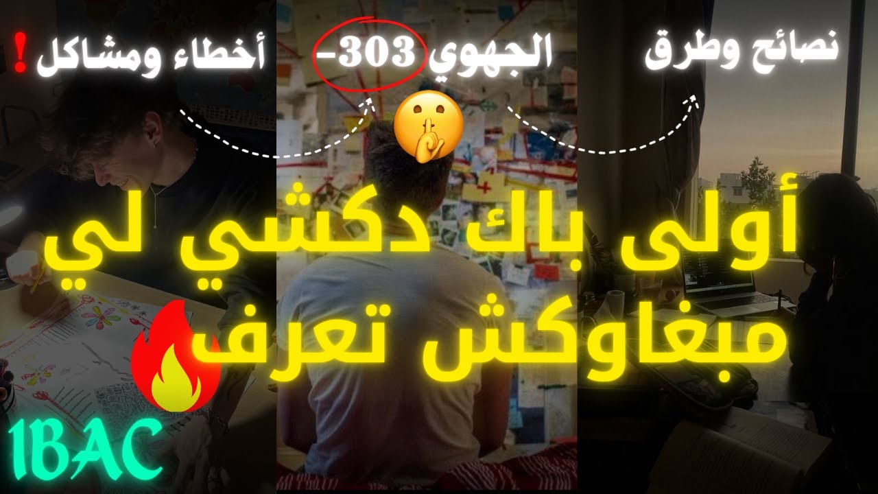 كل مايخص اولى باك في فيديو واحد👌 | معلومات قليل لي عارفها | الجهوي، صعوبات، ونصائح نادرة!
