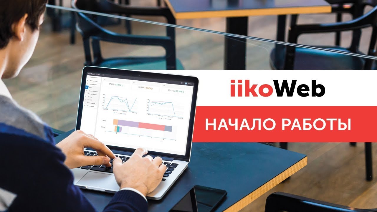 Запись вебинара «Начало работы в iikoWeb»