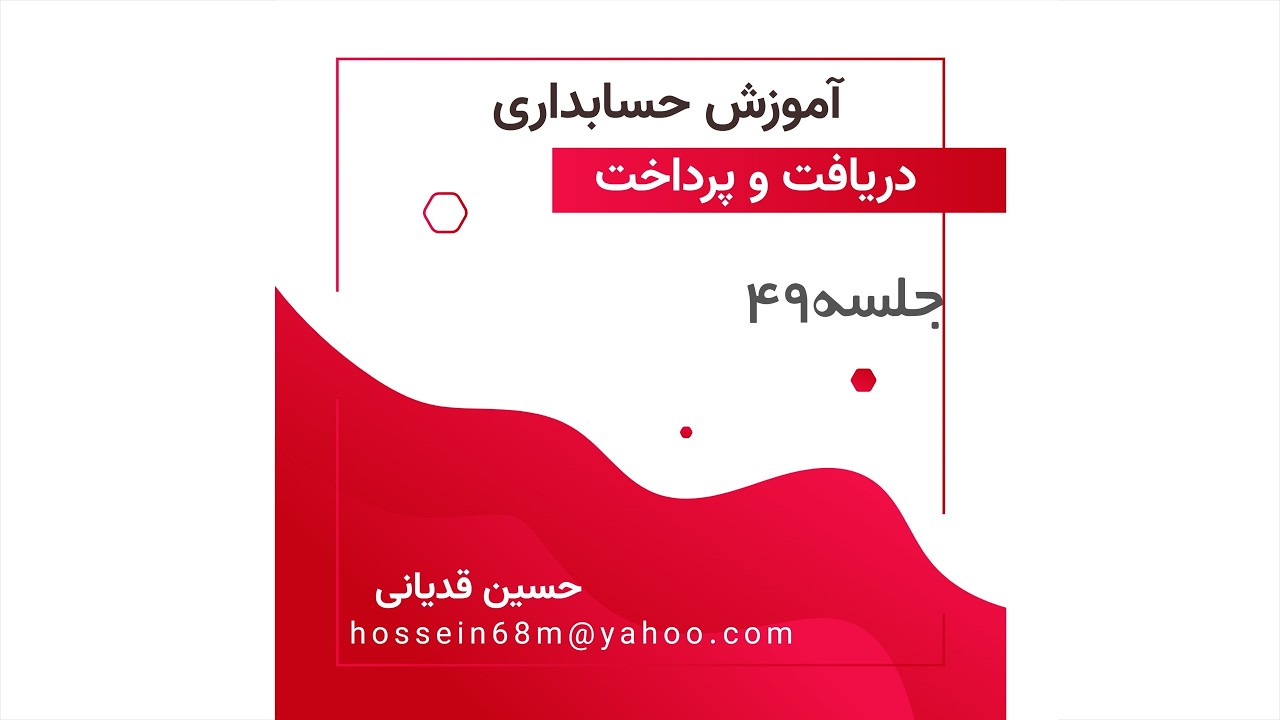 جلسه49 آموزش حسابداری دریافت و پرداخت پایه دهم دوره متوسطه