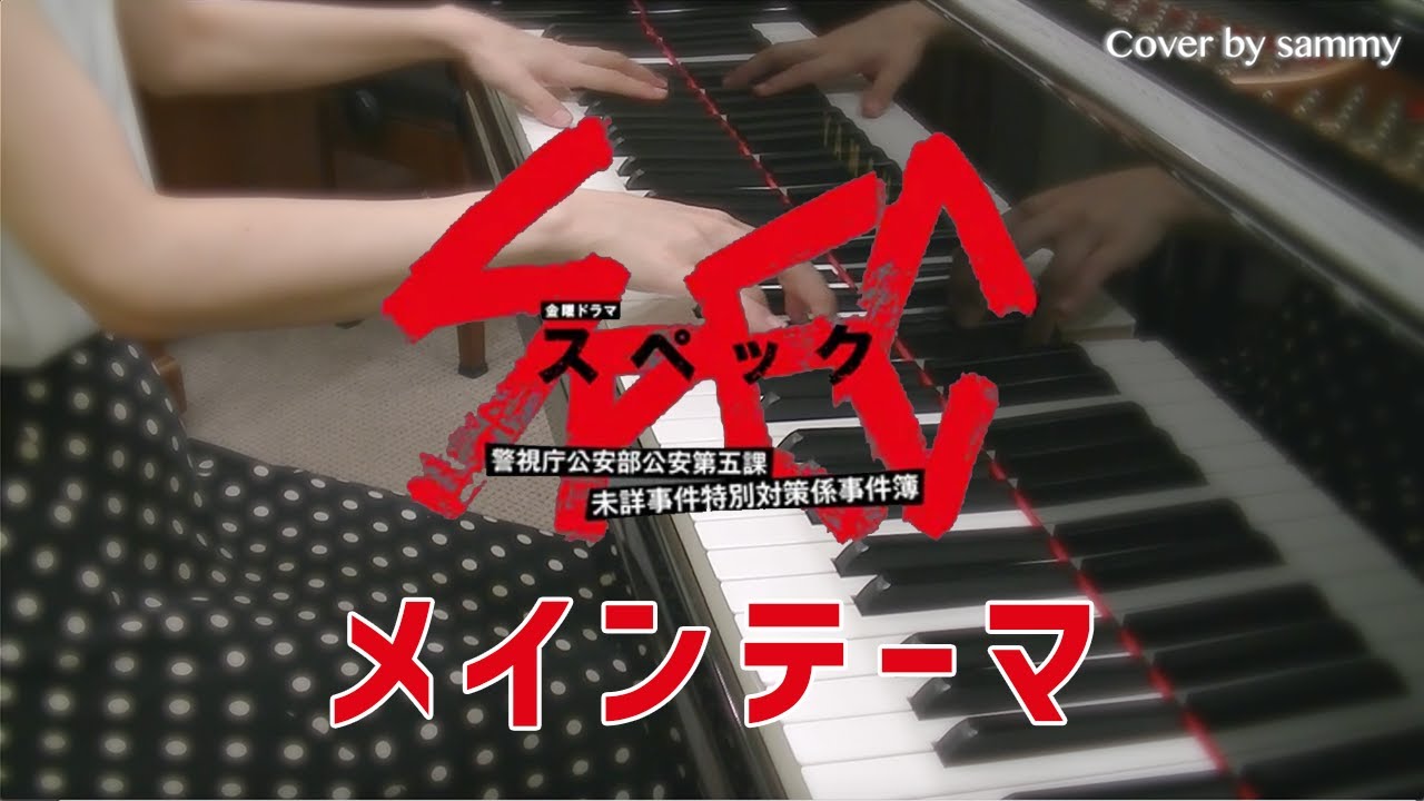 【楽譜配信中】SPEC - Main Theme - 弾いてみた「SPEC ～警視庁公安部公安第五課 未詳事件～」メインテーマ ピアノ/サントラ/ドラマ/ost/piano