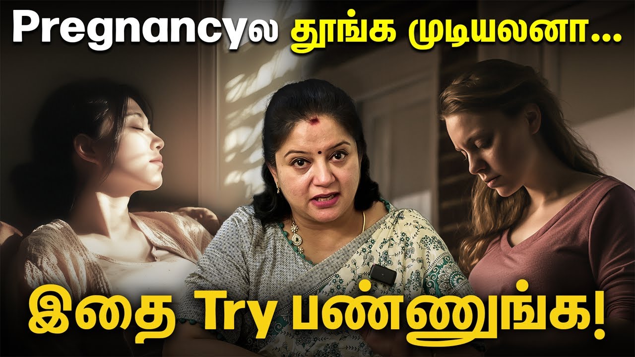 “Pregnancyல தூங்க முடியலனா... இதை Try பண்ணுங்க!” | Dr.M.H. Abinaya