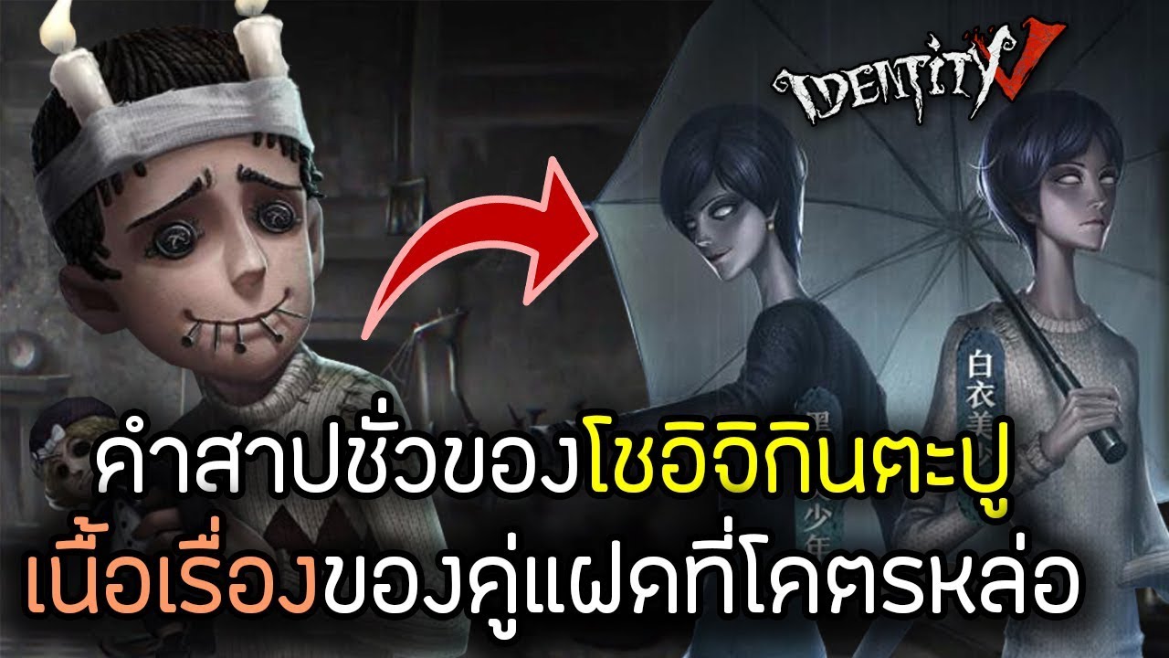 [Identity v] ประวัติ!! โชอิจิกินตะปู กับเนื้อเรื่องคู่แฝดอย่างหล่อ | Jubjang