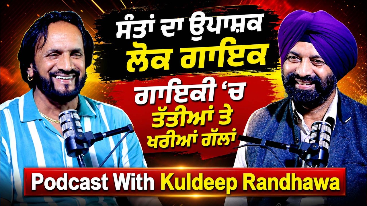 ਸੰਤਾਂ ਦਾ ਉਪਾਸ਼ਕ ਲੋਕ ਗਾਇਕ Kuldeep Randhawa ਕਿਉਂ | Podcast With Kuldeep Randhawa | Jagtar Singh Bhullar