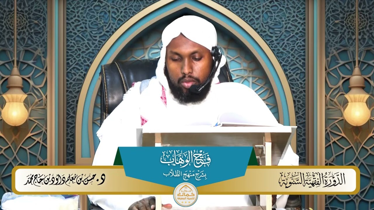 52 شرح فتح الوهاب بشرح منهج الطلاب بدراسة فضيلة الدكتور الشيخ حسن معلم داود