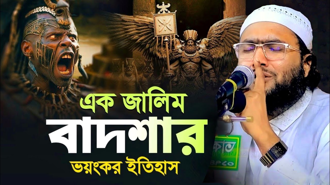 মধুর সুরে আশ্রাফীর জীবনের সেরা ওয়াজ || শুয়াইব আহমদ আশ্রাফী নতুন ওয়াজ || New Bangla Waz 2025.