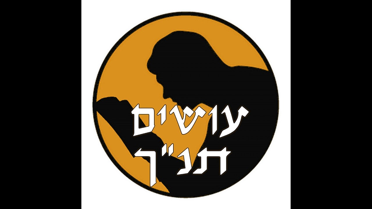 ספר חנוך (שחר ענבר) [עושים תנ