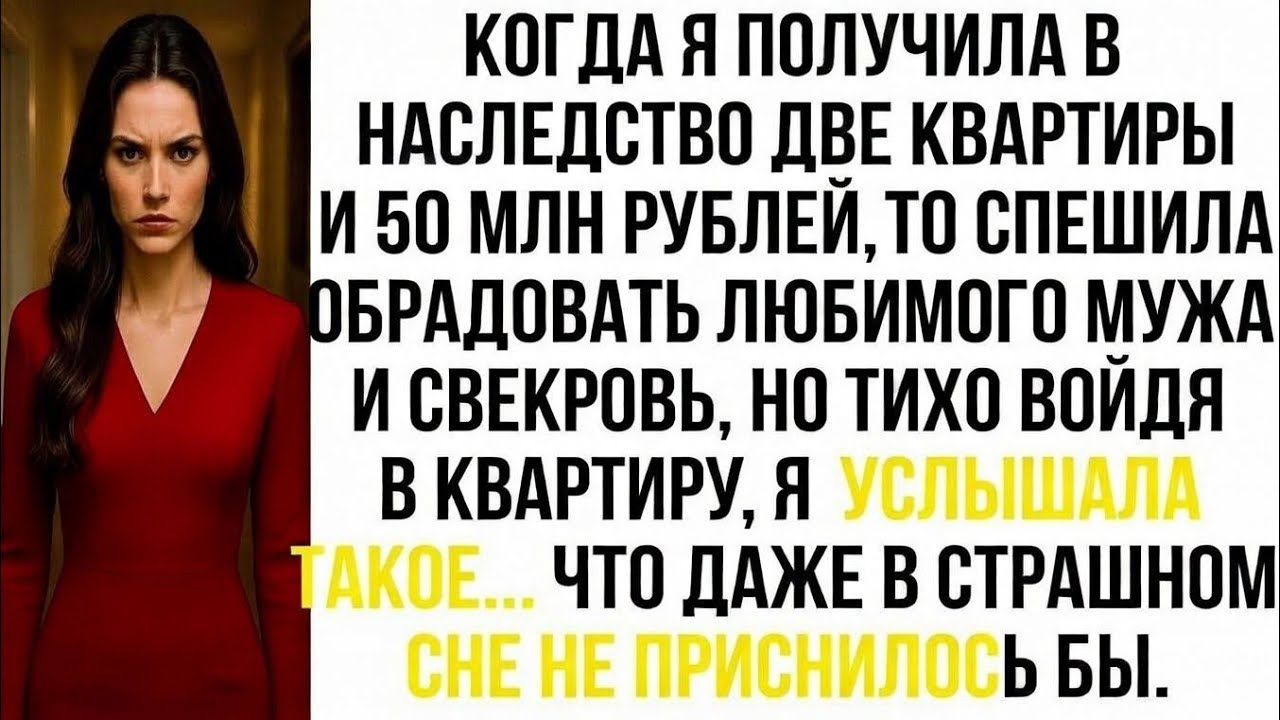 Когда я получила в наследство квартиры и 50 млн рублей, то спешила обрадовать мужа и свекровь, но...