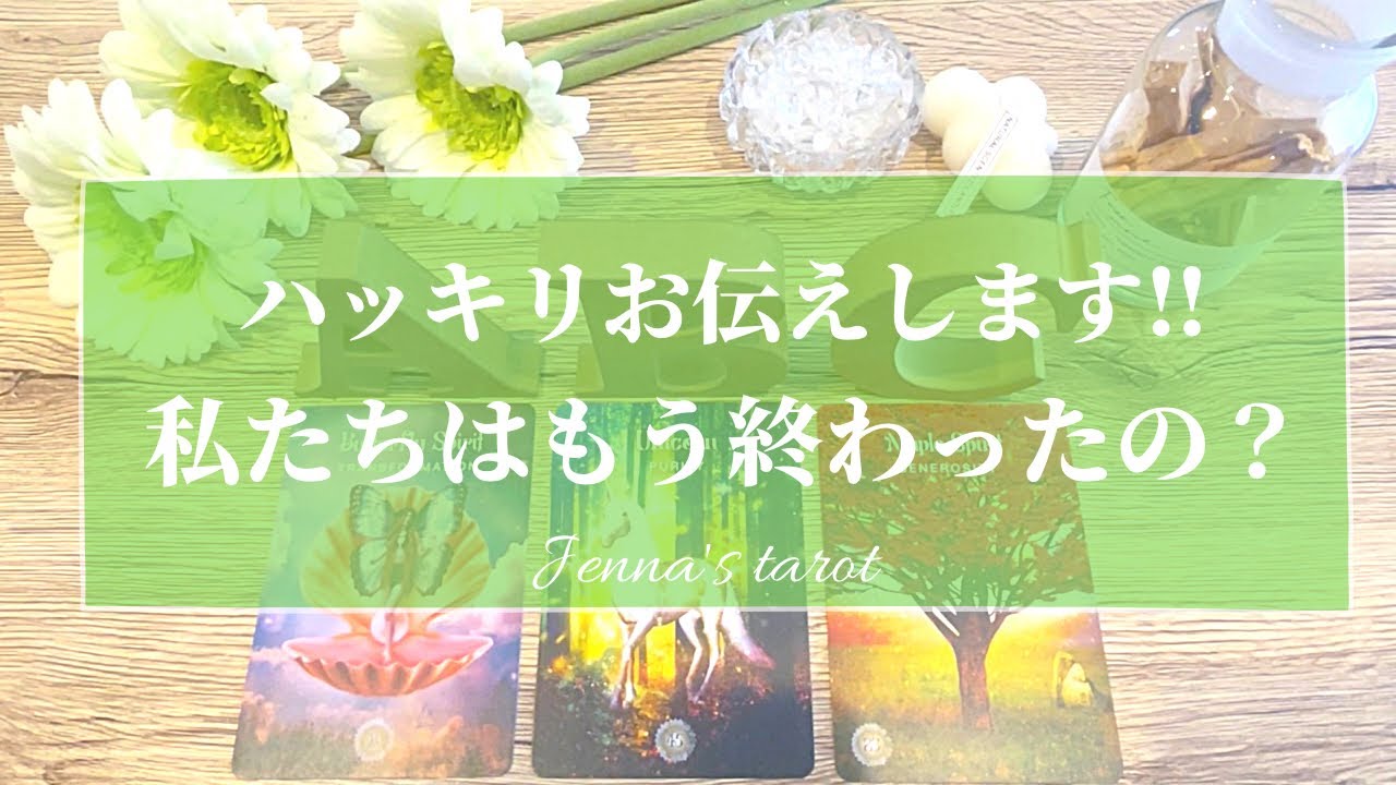 覚悟して見て下さい⚠️辛口あり‼️【恋愛💕】この恋はもう終わったの？まだ未来ある？【タロット🌟オラクルカード】片思い・復縁・音信不通・疎遠・複雑な恋・あの人の気持ち・2人の未来・恋の行方・片想い