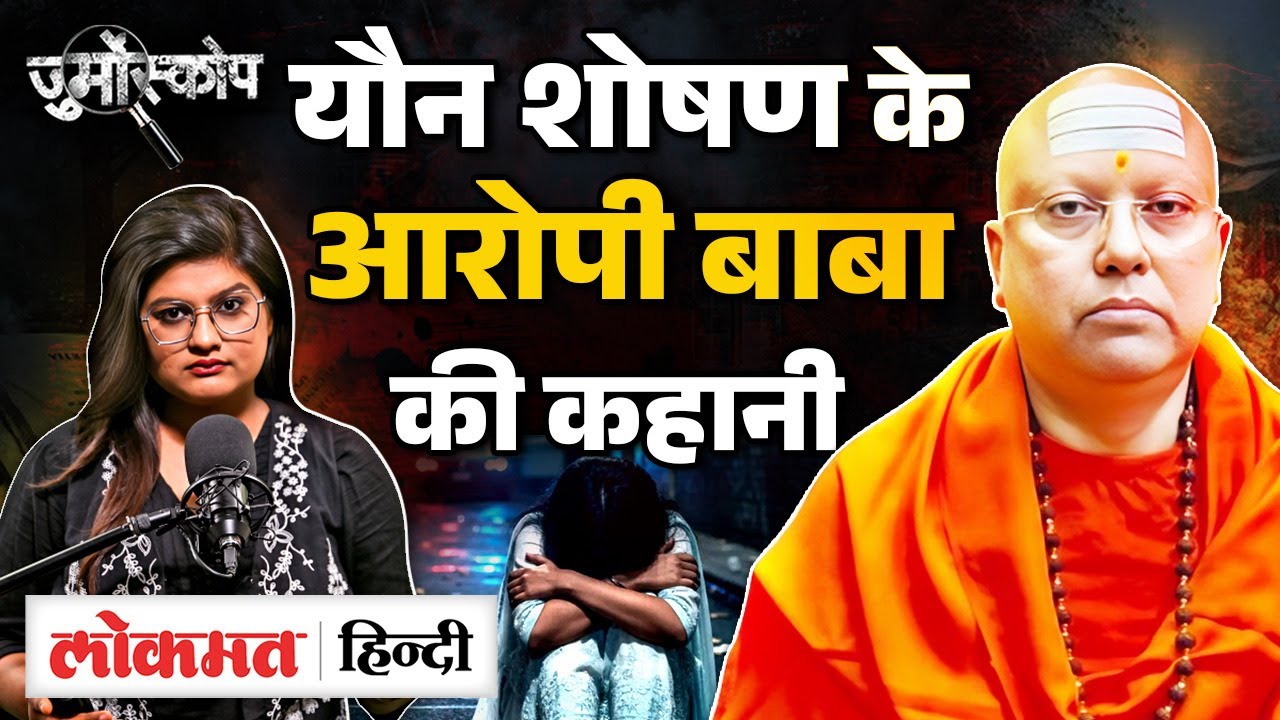 Swami Chaitanyananda: 55 दिनों बाद कैसे पकड़ा गया? फोन से क्या मिला | MS2