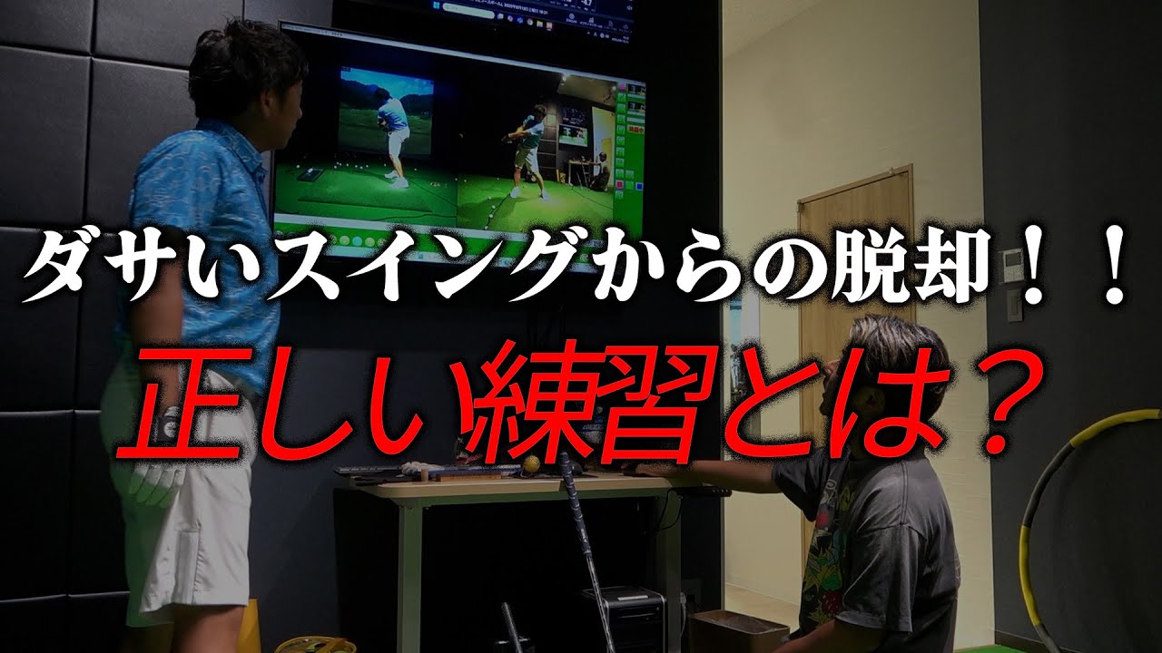 ＃5  【後編】プロでも間違える！リードアームが球筋を壊す理由と直し方