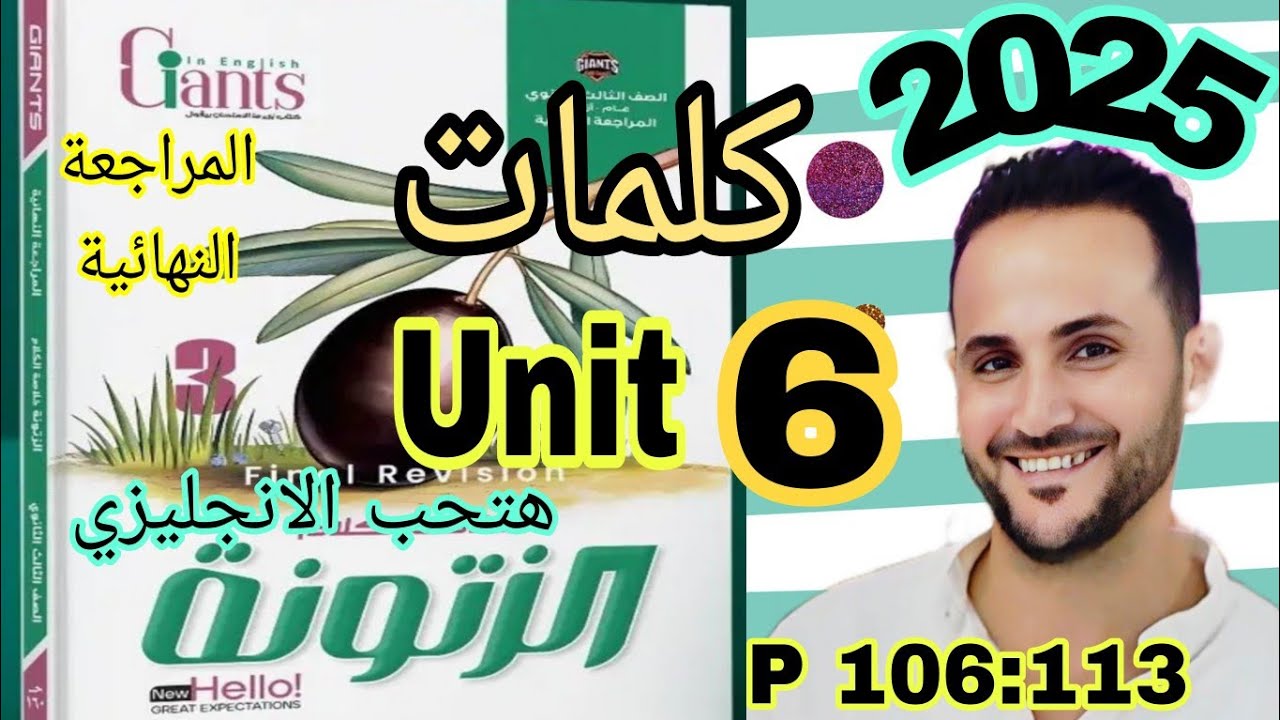 تالته ثانوي انجليزي 2025 | حل وشرح الزيتونه مراجعة نهائية | حل كلمات unit 6 الوحدة السادسة | zatoona