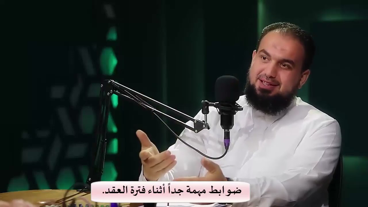 ضوابط مهمة جداً اثناء فترة العقد| د.أسامة زيدان