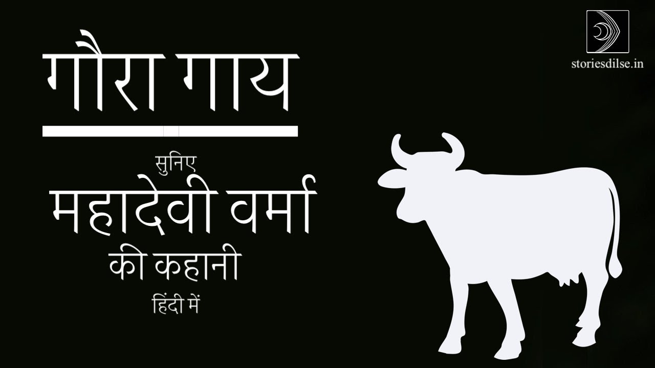 'आह मेरा गोपालक देश!’- क्यों ऐसा कहना पड़ा लेखिका को? सुनिए महादेवी वर्मा की मार्मिक कहानी गौरा गाय