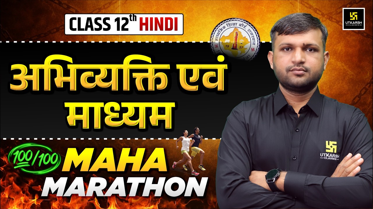 RBSE Class 12 Hindi अभिव्यक्ति एवं माध्यम | One Shot Rapid Revision🔥| Board Exam 2026| Br Bharti Sir