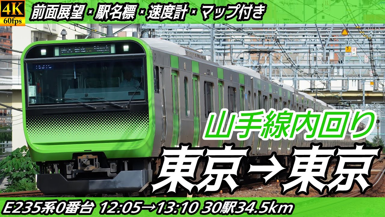 【4K60fps前面展望】JR山手線 内回り 前面展望 東京→上野→東京【駅名標&速度計付き前面展望】