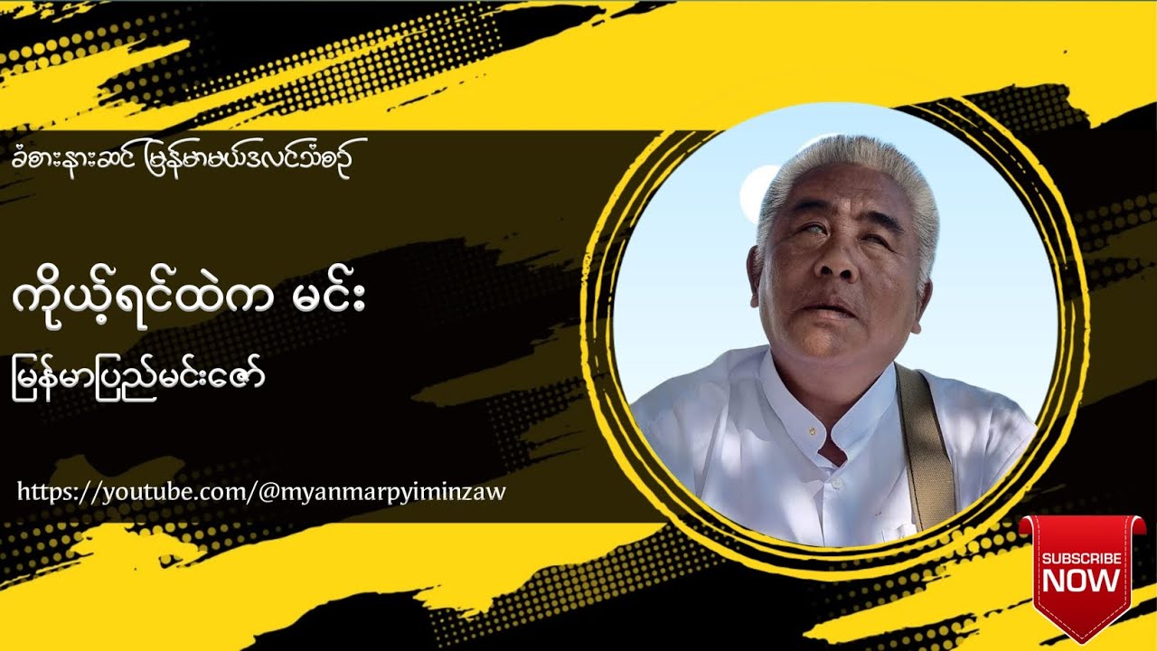 ကိုယ့်ရင်ထဲကမင်း - မြန်မာပြည်မင်းဇော်