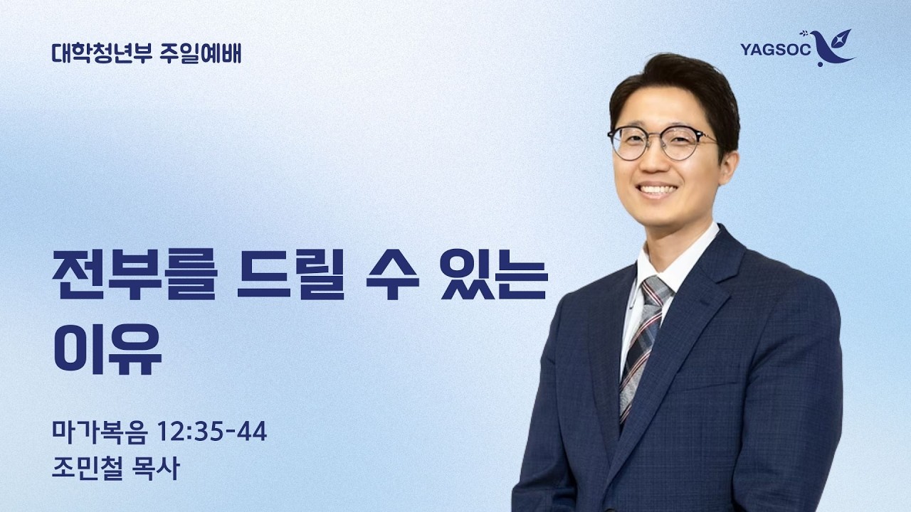 시애틀 온누리교회 YAGSOC 청년부 | 03/08/2026 전부를 드릴 수 있는 이유  | 조민철 목사