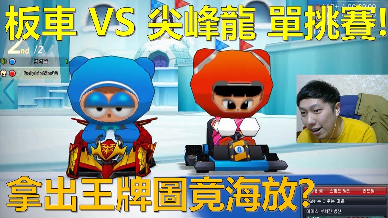 [朔月] 板車 VS 尖峰龍 單挑賽!拿出王牌圖竟海放?｜跑跑卡丁車