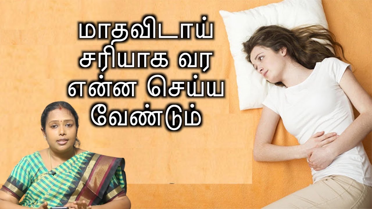 மாதவிடாய் சரியாக வர என்ன செய்ய வேண்டும் தீர்வுகள் Irregular Periods Problem Doctor in TCH