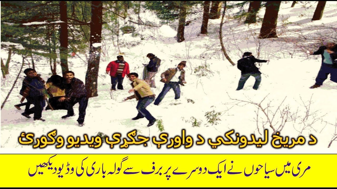 Murree turist  snow fight see video  2018