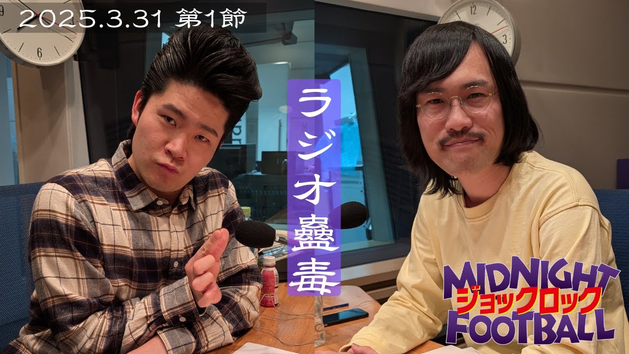 【第1節】『ラジオ蟲毒』(ABCラジオ公式「ジョックロックのミッドナイトフットボール」)